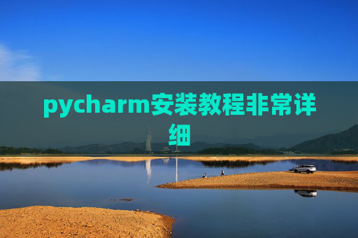 pycharm安装教程非常详细 pycharm安装教程非常详细